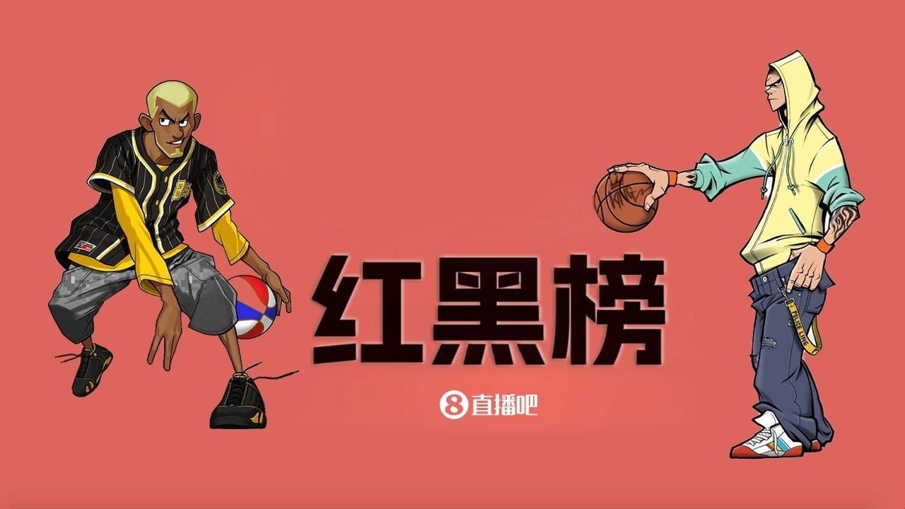  NBA第十一期紅黑榜：35歲老登依舊在 28歲米神何時(shí)歸？