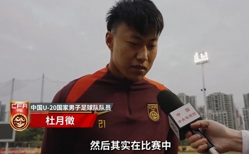  備戰(zhàn)U20亞洲杯！杜月徵：身體狀況比之前更好 每場比賽都要盡全力