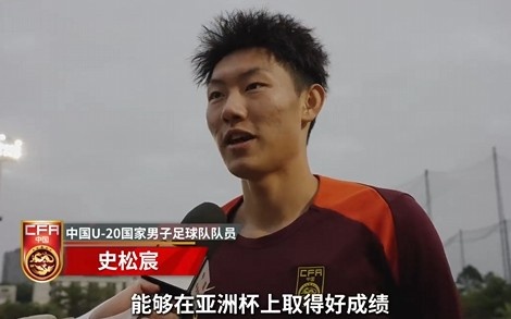  史松宸談U20亞洲杯：面對(duì)再強(qiáng)大的對(duì)手，我們也要去主導(dǎo)比賽
