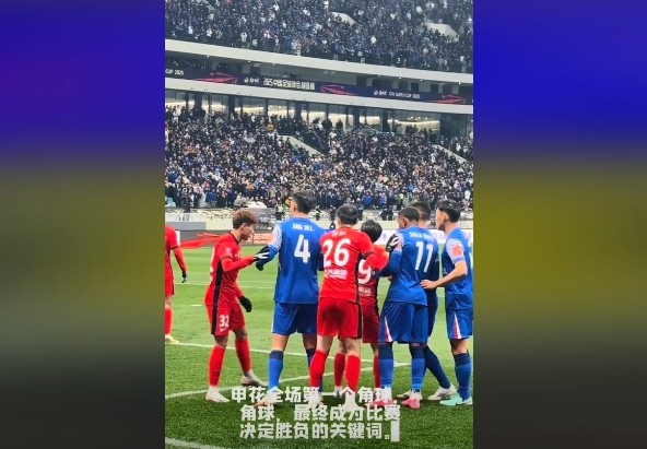 媒體人談超級杯：角球，成為了申花逆轉(zhuǎn)取勝的關(guān)鍵詞