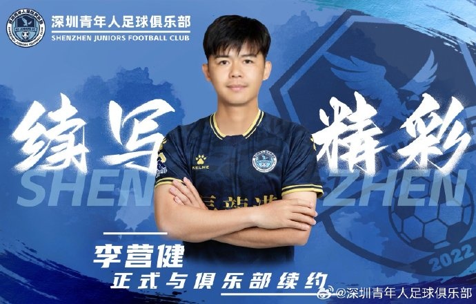  官方：中甲升班馬深圳青年人續(xù)約李營健、高康浩、溫永駿
