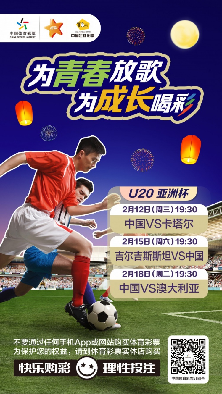  為青春放歌，為成長(zhǎng)喝彩——國(guó)青出戰(zhàn)U20男足亞青賽