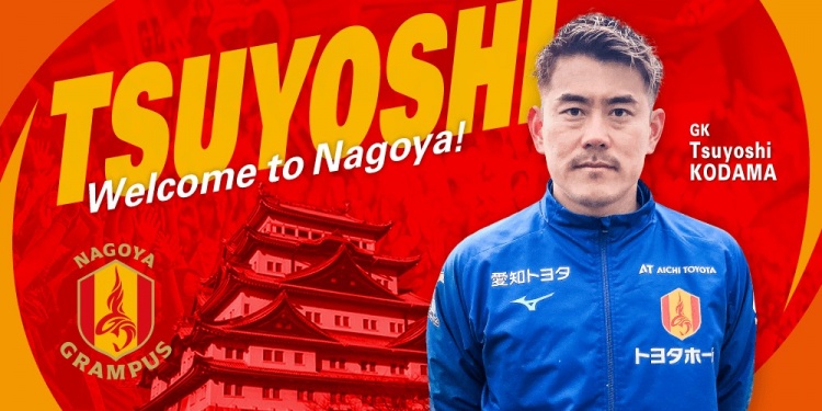  退役一個(gè)月后火線復(fù)出！名古屋鯨魚(yú)官方：簽下37歲門將兒玉剛