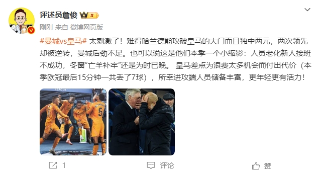  詹俊：太刺激了！曼城后勁不足也是賽季縮影 皇馬更年輕有活力