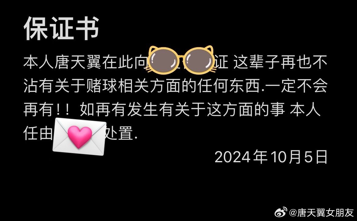  難收場！“唐天翼女友”賬號再曝聊天記錄，內(nèi)含唐天翼戒賭保證書