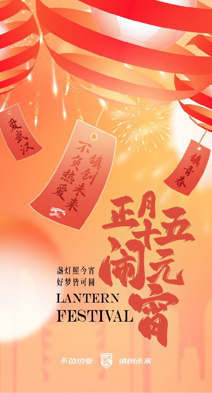  盞燈照今宵，好夢皆可圓~祝各位球迷朋友元宵節(jié)快樂！