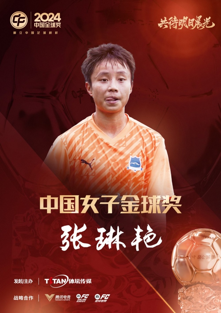  官方：張琳艷獲得2024中國(guó)女子金球獎(jiǎng)，連續(xù)兩年蟬聯(lián)該獎(jiǎng)項(xiàng)