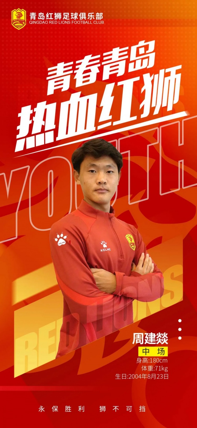  官方：青島紅獅續(xù)約周建燚、劉小琦、盛沐澤、張一軒、郝昱丞