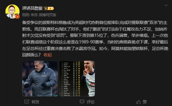  詹?。郝?lián)上次這么差弗格森差點(diǎn)下課，阿莫林能用杯賽挽回顏面嗎