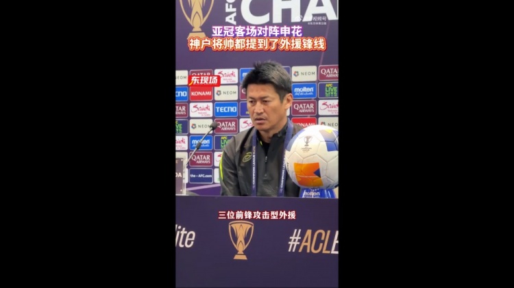  神戶主帥：申花攻擊型外援間的配合比較默契，我們需要格外關(guān)照
