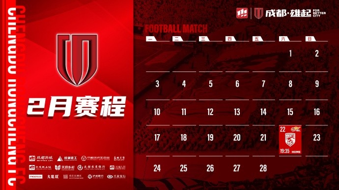  新賽季開啟！成都蓉城2月賽程來啦！