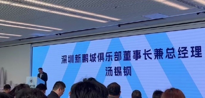  新鵬城董事長：新賽季力爭更好排名，頂級專業(yè)足球場提供更高體驗(yàn)