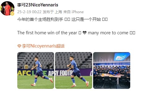  李可社媒慶祝申花贏球：今年首個主場勝利到手， 這只是一個開始