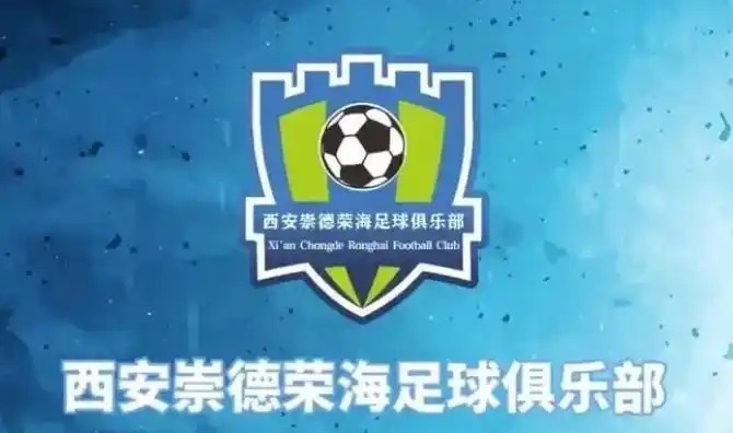  崇德榮海發(fā)長文：遷移并非售賣俱樂部，改名為山西省足球俱樂部