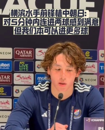  橫濱水手前鋒：我們踢出想要的足球，可以進第三、第四、第五球