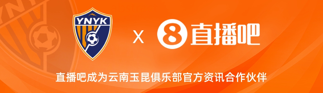  官宣！云南玉昆足球俱樂部正式入駐，直播吧成為官方資訊合作伙伴