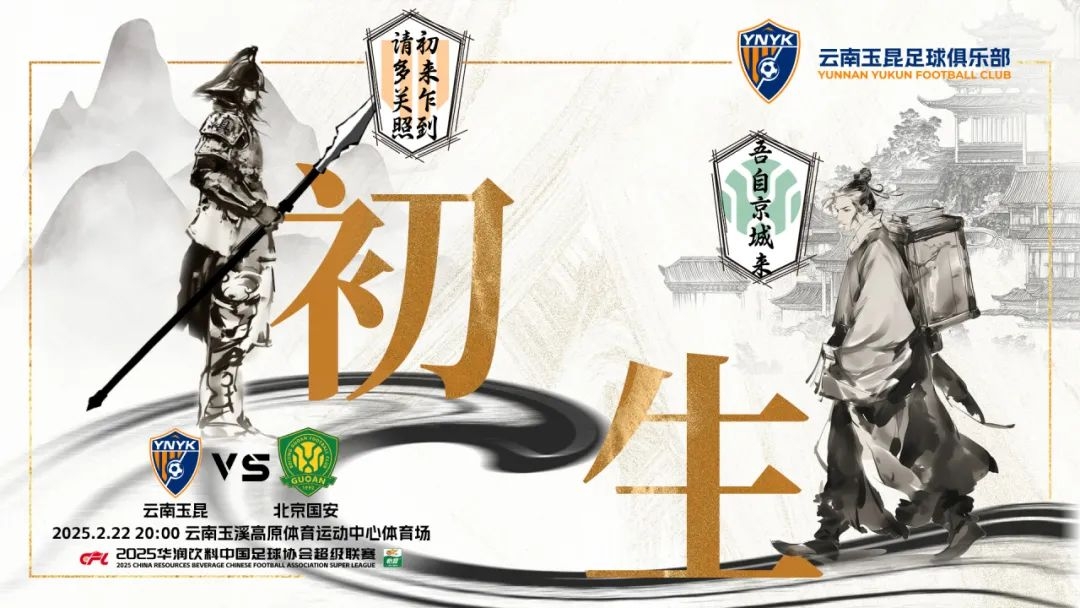  云南玉昆迎隊(duì)史中超首戰(zhàn)“初生”，前瞻海報(bào)：初來乍到，請(qǐng)多關(guān)照