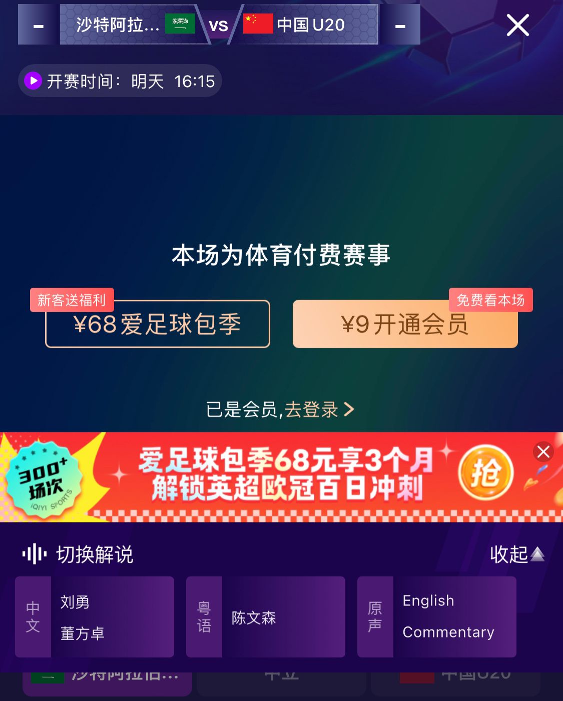  沖擊世青賽！U20國(guó)青vs沙特轉(zhuǎn)播顯示，單場(chǎng)付費(fèi)9元