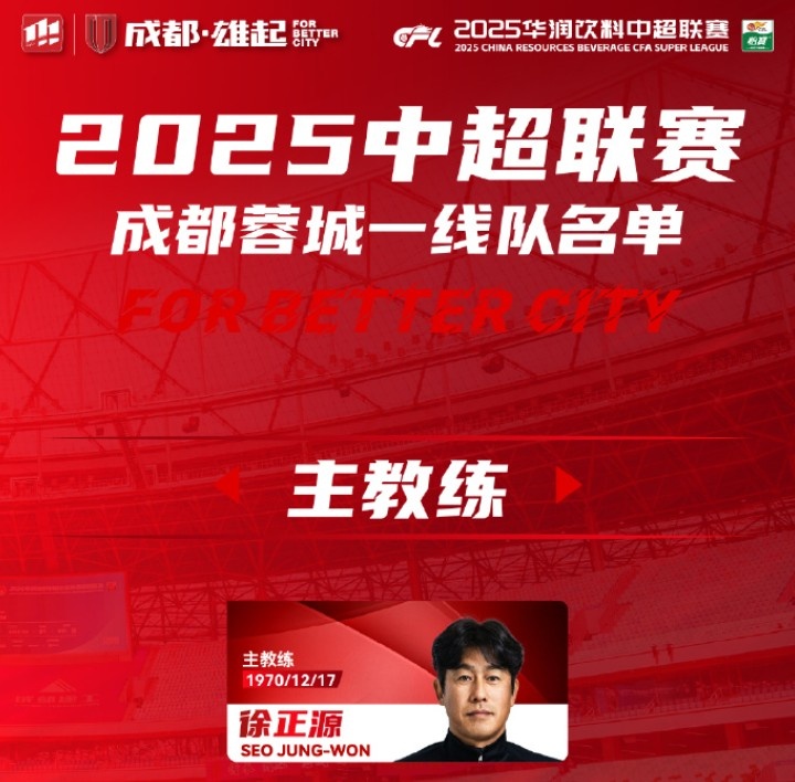  成都蓉城一線隊大名單出爐！