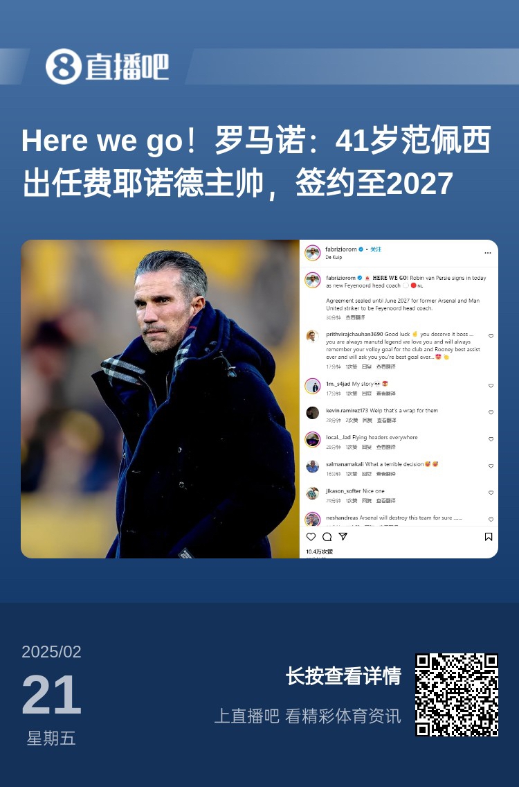  愛恨情仇！范佩西執(zhí)教費耶諾德Here We Go，歐冠潛在對手阿森納