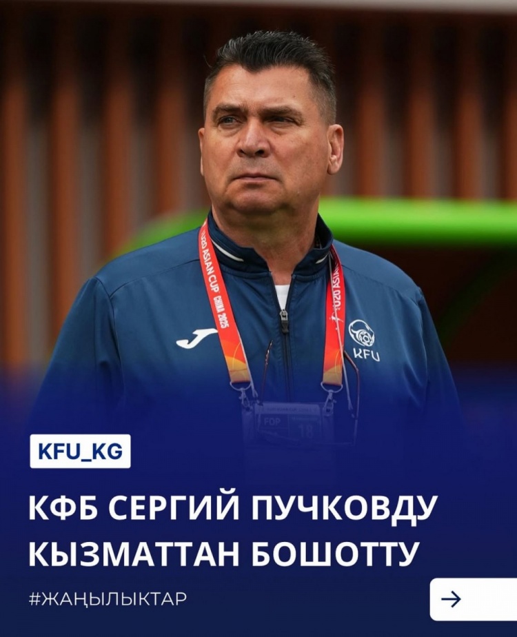  U20亞洲杯3戰(zhàn)皆負(fù)+被灌14球，吉爾吉斯斯坦U20主帥普奇科夫下課