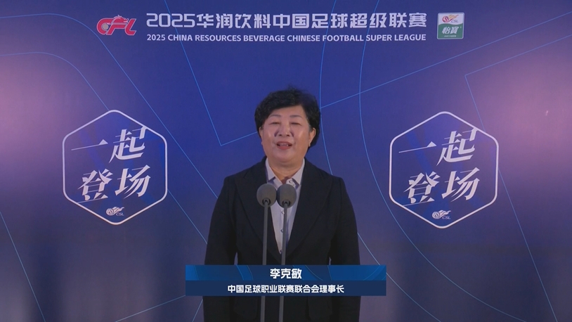  新賽季新氣象！中足聯(lián)理事長(zhǎng)李克敏正式宣布新賽季中超開幕！