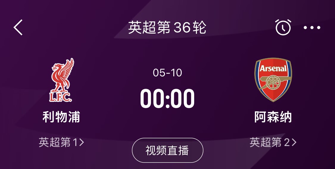  直接對話！5月10日倒數(shù)第3輪，利物浦vs阿森納，英超懸念還在嗎？