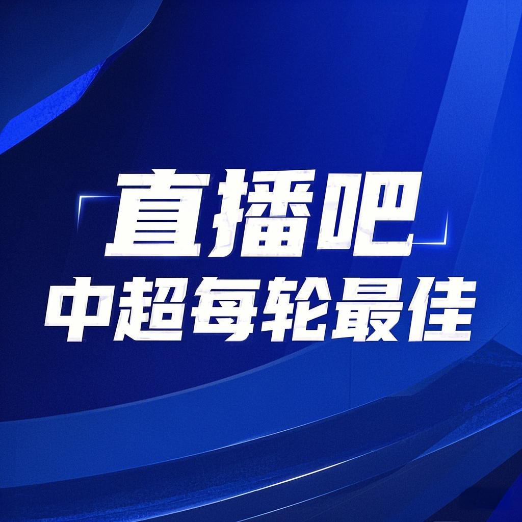  你的投票，定義英雄！【直播吧】中超第3輪最佳球員評(píng)選開啟