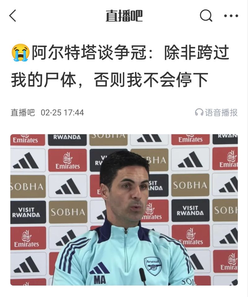  還爭冠嗎？阿爾特塔賽前曾表示：除非跨過我的尸體，否則不會停下