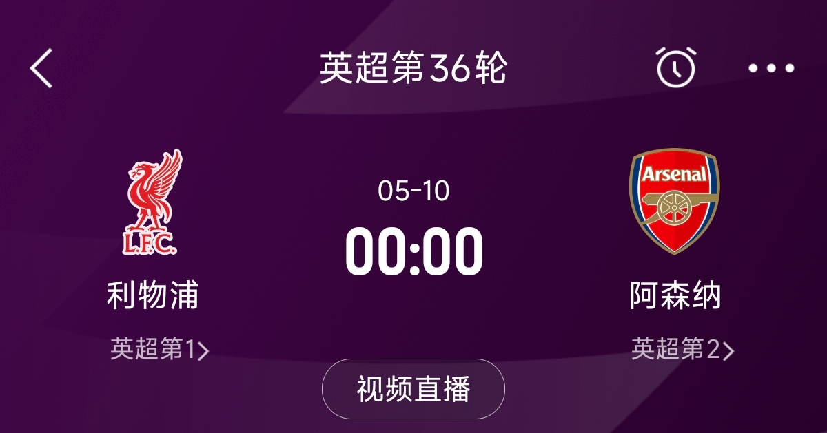  列隊迎冠軍？阿森納距利物浦已13分，倒數(shù)第3輪時兩隊才直接交鋒