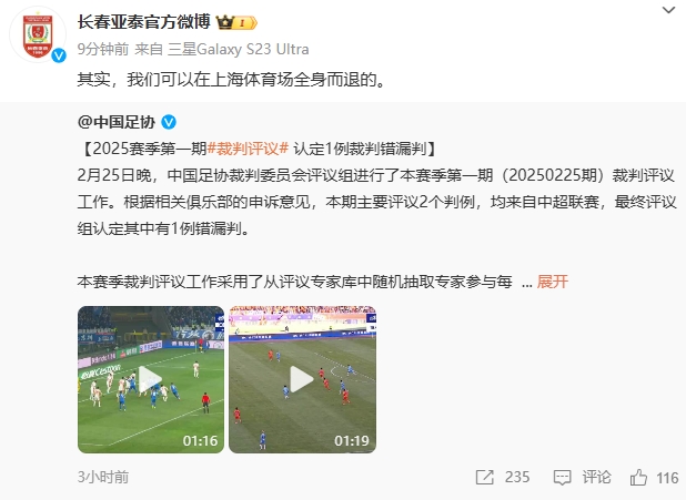  回應(yīng)紅牌漏判！亞泰官博：其實，我們可以在上海體育場全身而退的