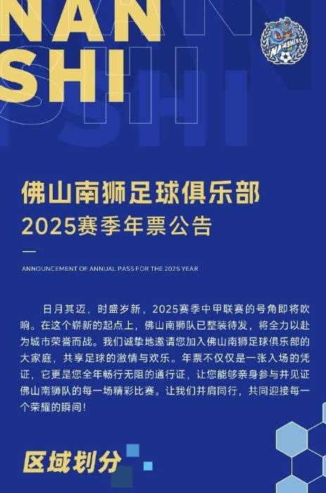 佛山南獅2025賽季年票公告：分三個檔次，540元-1080元