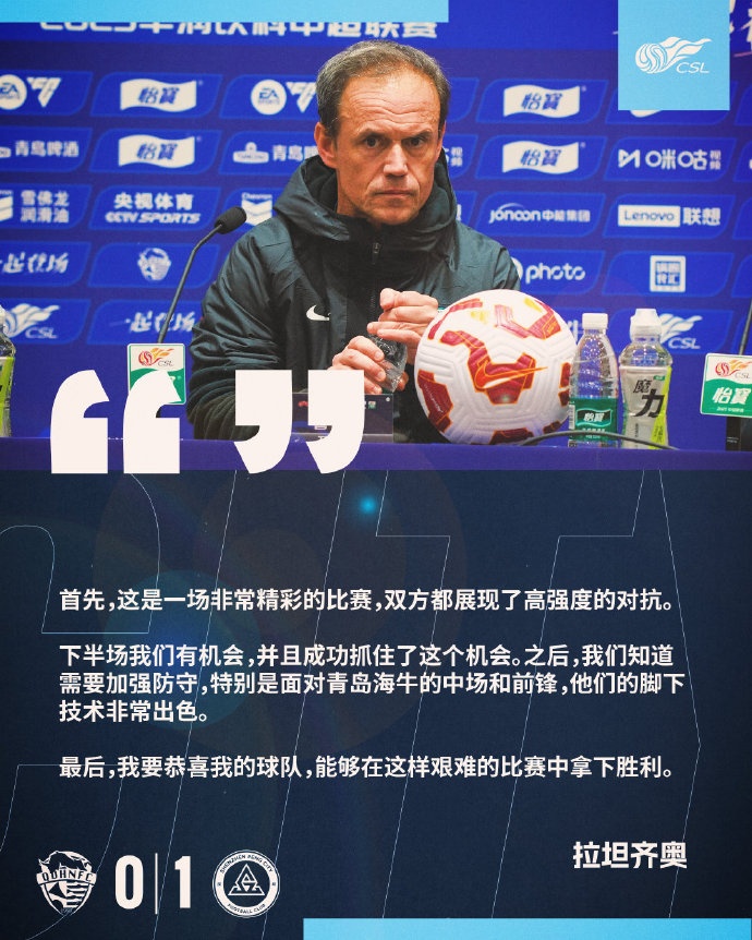  拉坦齊奧：精彩的比賽，恭喜球隊(duì)能夠在這樣艱難的比賽中拿下勝利