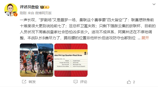  詹?。簤?mèng)劇場(chǎng)又是噩夢(mèng)一場(chǎng)，曼聯(lián)要四大皆空歐聯(lián)也兇多吉少