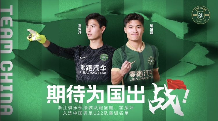  鮑盛鑫、霍深坪入選U22國足，浙江隊發(fā)布海報：期待為國出戰(zhàn)