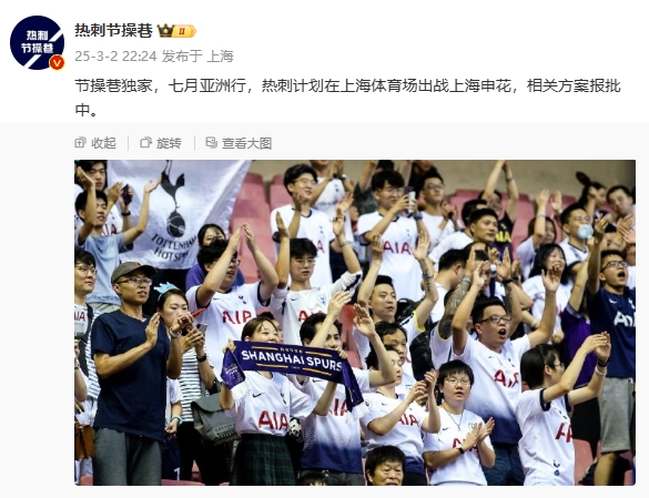  博主：熱刺7月計劃在上海體育場對陣上海申花，相關方案報批中