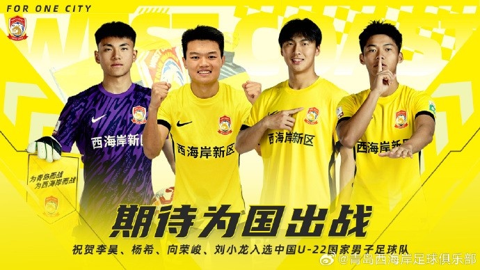  李昊、楊希、向榮峻和劉小龍入選U22國足，青島西海岸發(fā)文祝賀
