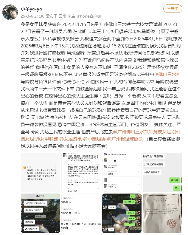  女甲球員發(fā)文稱(chēng)遭俱樂(lè)部老板毆打，并稱(chēng)其在2025年足協(xié)杯欲賣(mài)假證