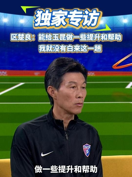  區(qū)楚良：能給玉昆做一些提升和幫助，我就沒有白來這一趟
