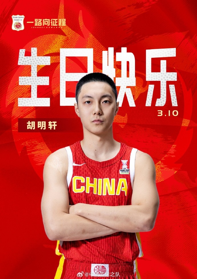  真摯的祝福！中國籃球之隊官博祝胡明軒&唐毓生日快樂