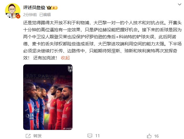  詹俊半場發(fā)文：還是覺得踢得太開放不利于利物浦，巴黎一對一占優(yōu)
