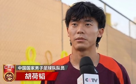  胡荷韜：我們不害怕任何一個(gè)對(duì)手，面對(duì)沙特要硬碰硬去獲得好成績