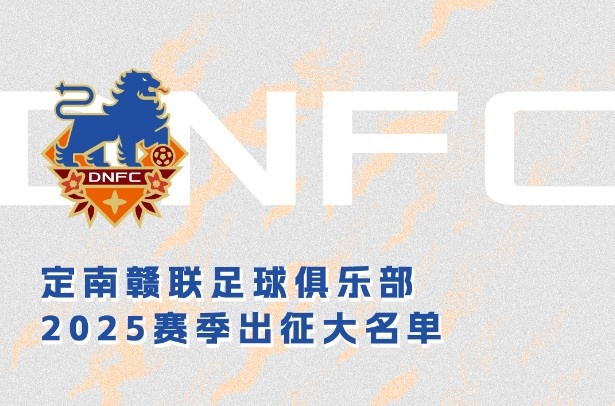  定南贛聯(lián)新賽季一線隊(duì)名單：三外援領(lǐng)銜&共30人入選，唐詩(shī)10號(hào)