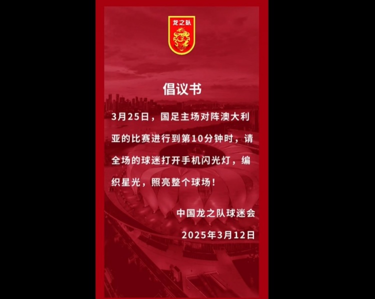  龍之隊(duì)倡議：國(guó)足vs澳大利亞第10分鐘，全場(chǎng)球迷打開手機(jī)閃光燈