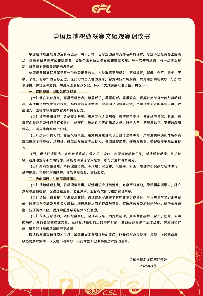  中國足球職業(yè)聯(lián)賽文明觀賽倡議書發(fā)布，提倡球迷文明觀賽
