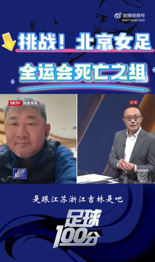  北京女足主帥：全運會資格賽確實分入死亡之組，向最高目標沖擊
