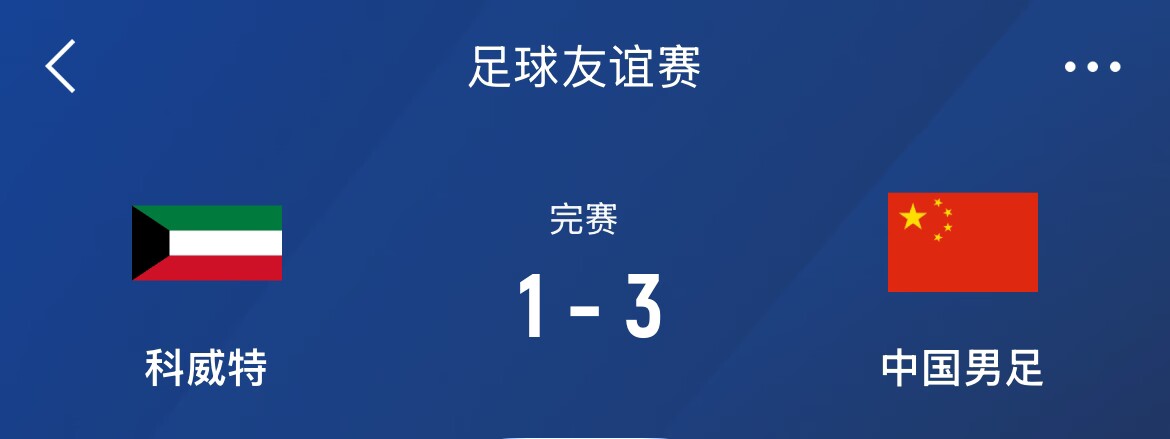  熱身賽-國足3-1科威特，李磊、拜合拉木破門，塞鳥出戰(zhàn)45分鐘