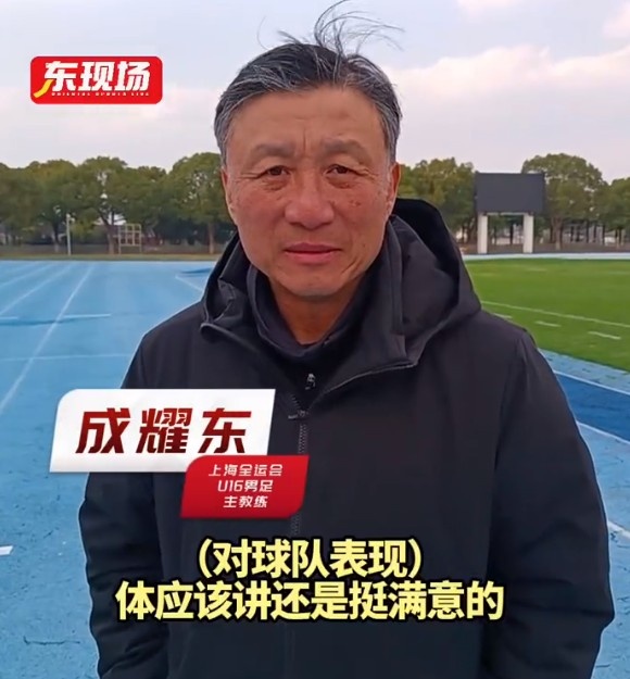  上海U16男足晉級(jí)全運(yùn)會(huì)決賽圈，主帥成耀東：對球隊(duì)表現(xiàn)挺滿意