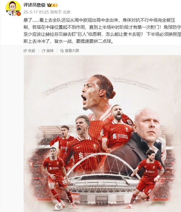  利物浦狀態(tài)低迷，詹俊半場發(fā)文：懸了...還沒從歐冠出局中走出來