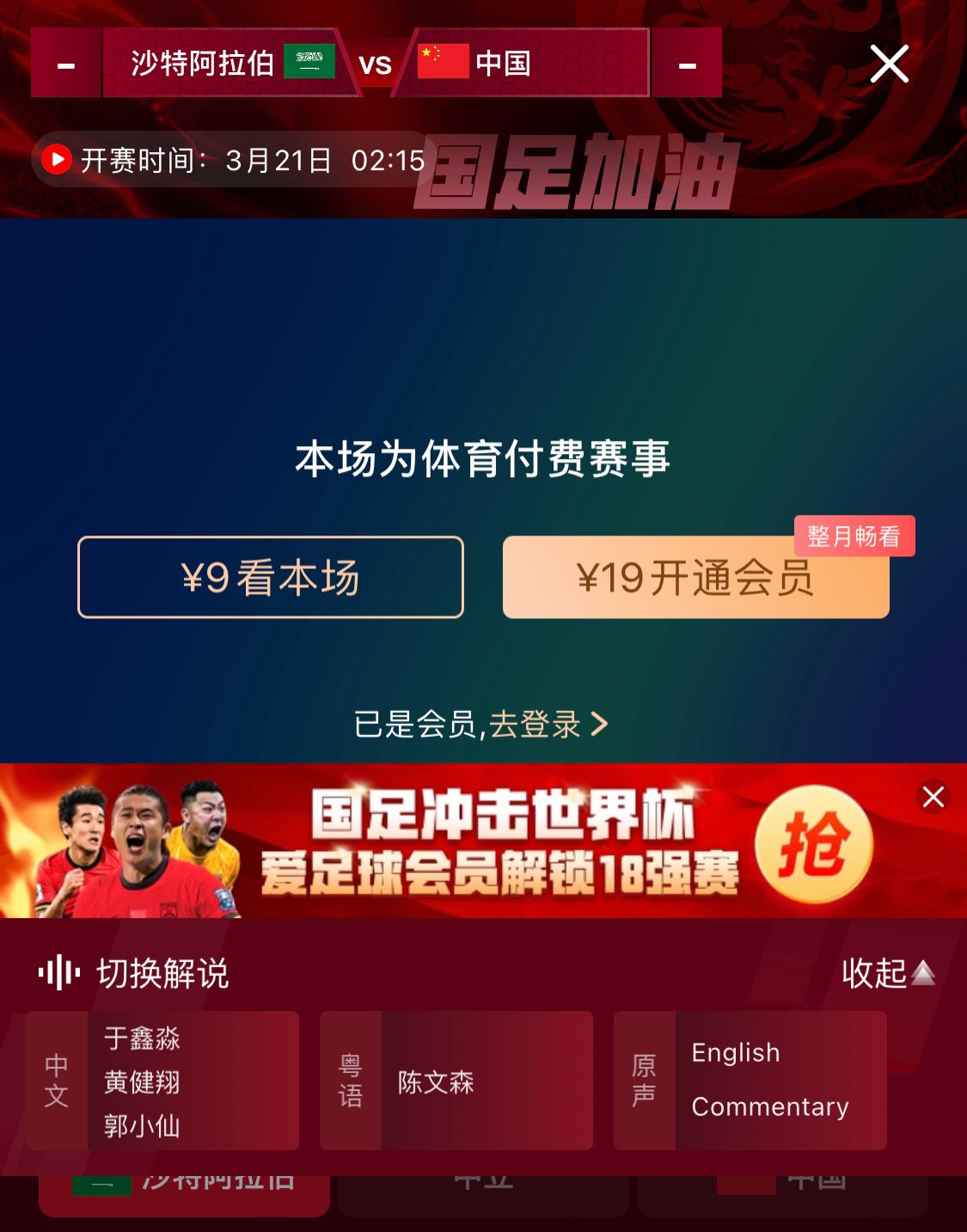  轉(zhuǎn)播平臺(tái)顯示，國(guó)足客戰(zhàn)沙特9元付費(fèi)直播，日韓等場(chǎng)次同樣付費(fèi)